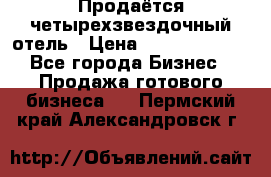 Продаётся четырехзвездочный отель › Цена ­ 250 000 000 - Все города Бизнес » Продажа готового бизнеса   . Пермский край,Александровск г.